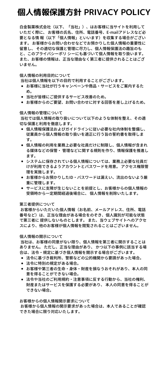 個人情報保護方針