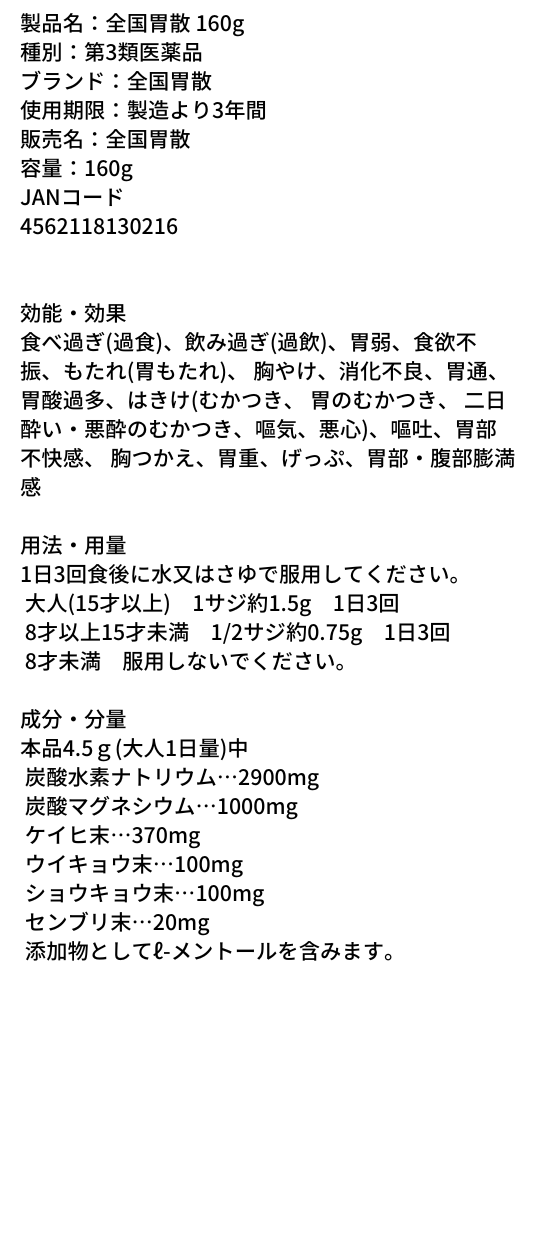 全国胃散　詳細